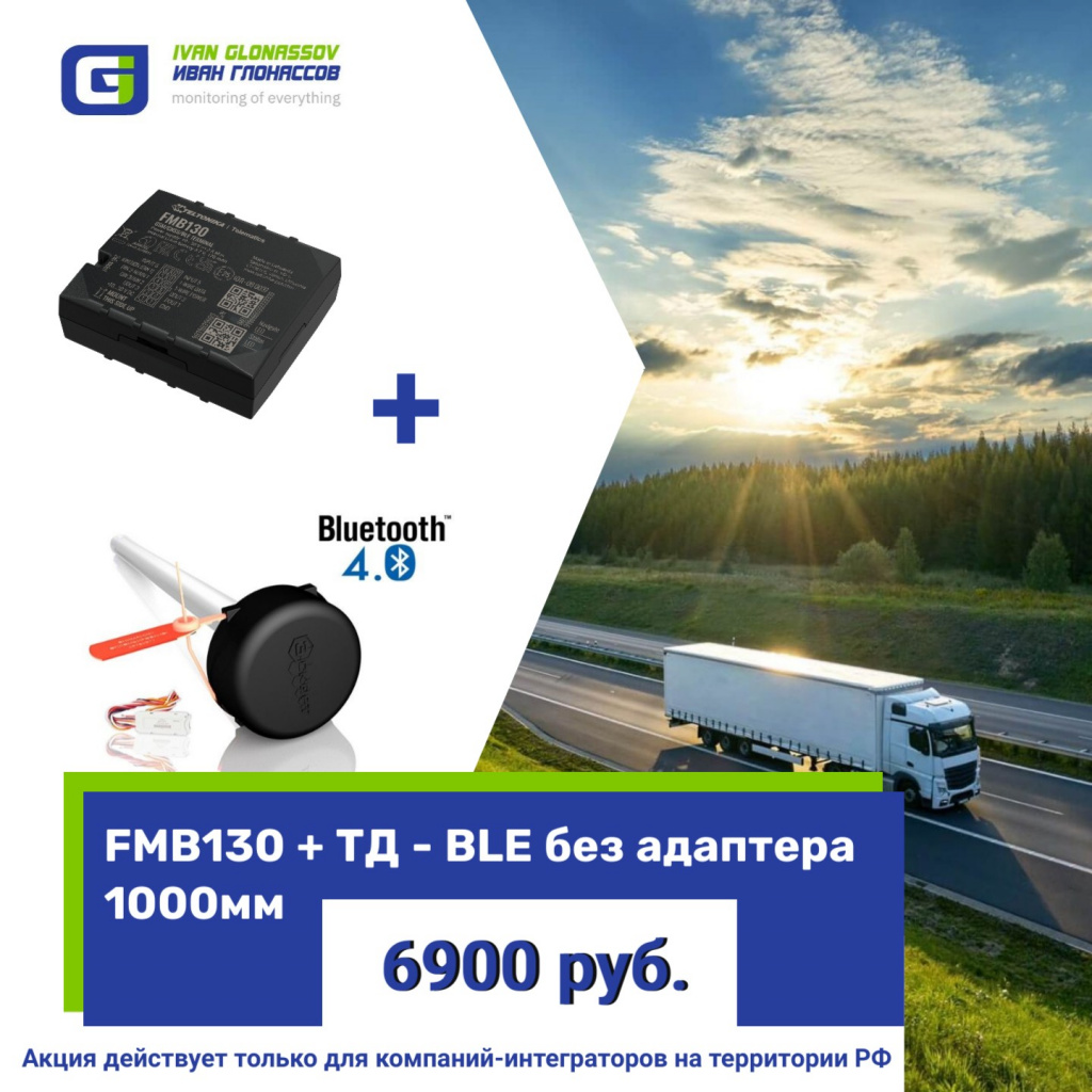 Акция на комплект оборудования: трекер FMB130 + дут TD-BLE 