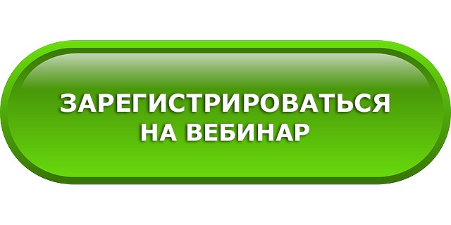 Зарегистрироваться на вебинар Зарегистрироваться на вебинар