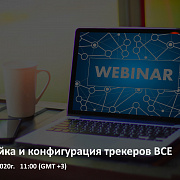 Вебинар «Настройка и конфигурация трекеров ВСЕ»