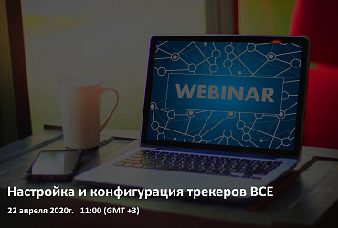 Вебинар «Настройка и конфигурация трекеров ВСЕ»