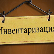 Внимание - инвентаризация !