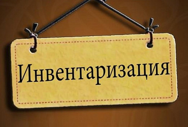 Внимание - инвентаризация !