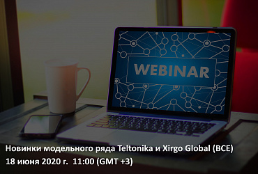 Новинки модельного ряда Teltonika и Xirgo Global (BCE)