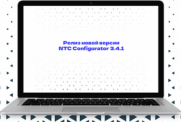 Релиз новой версии конфигуратора NTC Configurator 3.4.1