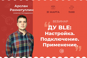 Вебинар "DU-BLE: Настройка. Подключение. Применение"