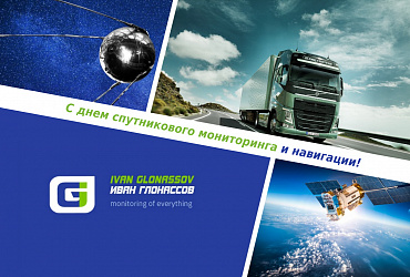 Поздравляем вас с днем спутникового мониторинга и навигации! 