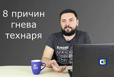 8 причин гнева технаря