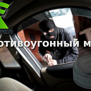 Обзор противоугонного маяка X-keeper