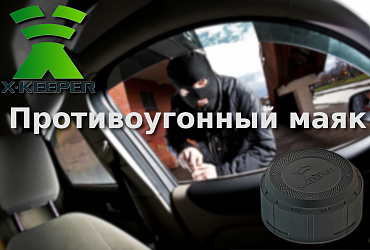 Обзор противоугонного маяка X-keeper