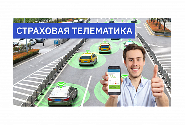 Страховая телематика